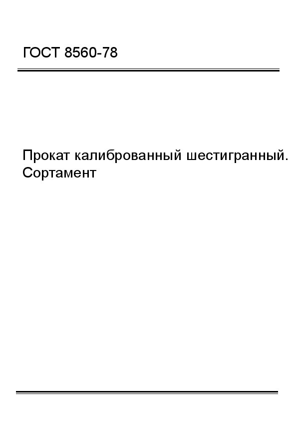 прокат калиброванный шестигранный сортамент